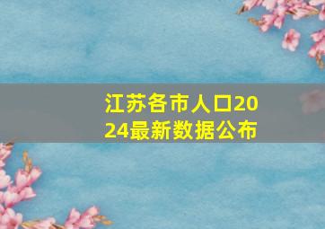 江苏各市人口2024最新数据公布