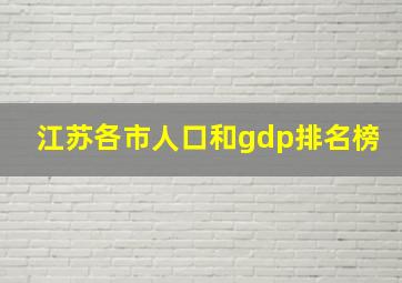 江苏各市人口和gdp排名榜