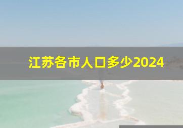 江苏各市人口多少2024