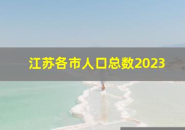 江苏各市人口总数2023