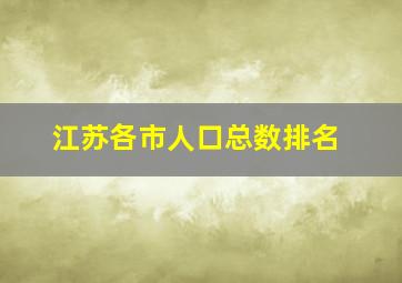 江苏各市人口总数排名