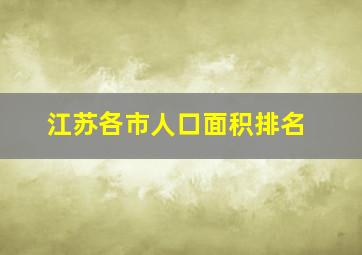 江苏各市人口面积排名