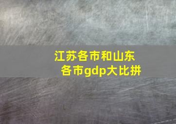 江苏各市和山东各市gdp大比拼