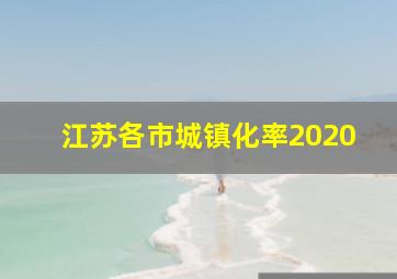 江苏各市城镇化率2020