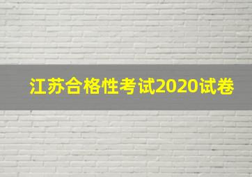 江苏合格性考试2020试卷