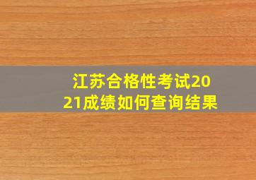 江苏合格性考试2021成绩如何查询结果