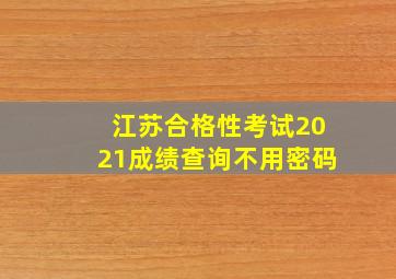 江苏合格性考试2021成绩查询不用密码