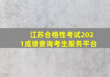 江苏合格性考试2021成绩查询考生服务平台