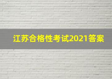 江苏合格性考试2021答案