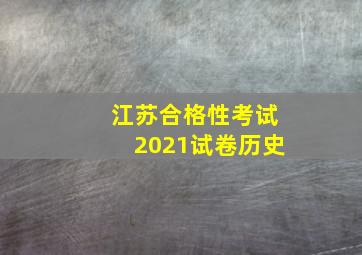 江苏合格性考试2021试卷历史