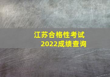 江苏合格性考试2022成绩查询