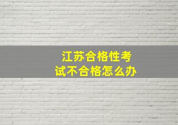 江苏合格性考试不合格怎么办