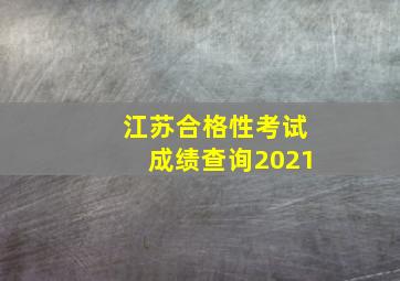 江苏合格性考试成绩查询2021