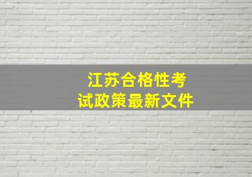 江苏合格性考试政策最新文件