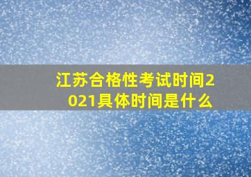 江苏合格性考试时间2021具体时间是什么