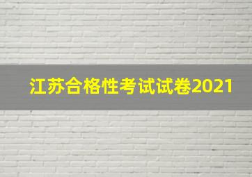 江苏合格性考试试卷2021