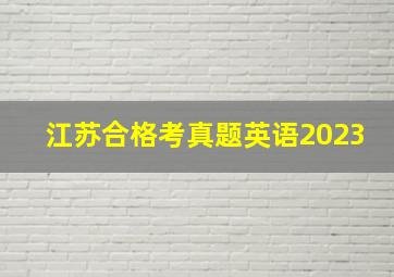 江苏合格考真题英语2023