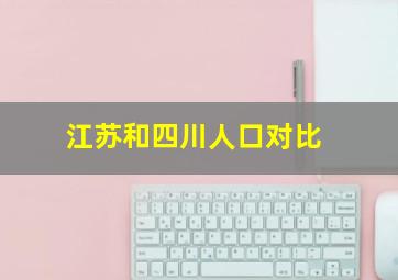 江苏和四川人口对比