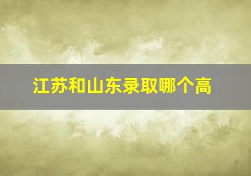 江苏和山东录取哪个高