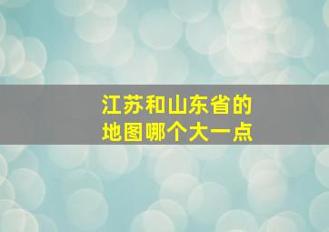 江苏和山东省的地图哪个大一点