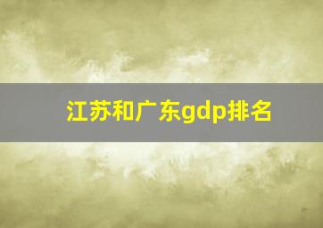 江苏和广东gdp排名