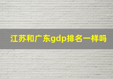 江苏和广东gdp排名一样吗