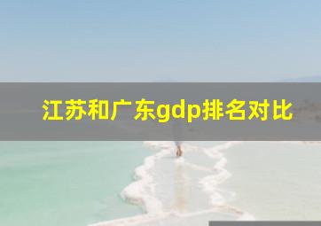 江苏和广东gdp排名对比