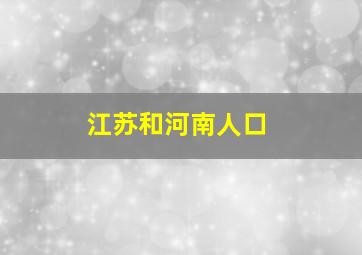 江苏和河南人口