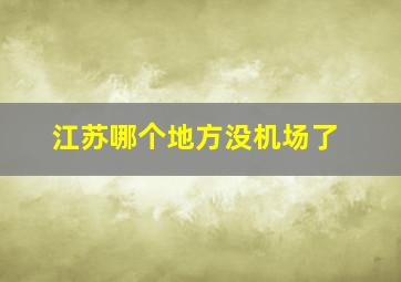 江苏哪个地方没机场了