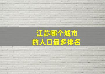 江苏哪个城市的人口最多排名