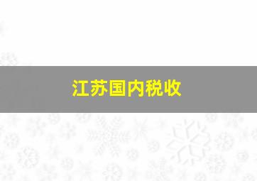 江苏国内税收