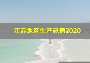 江苏地区生产总值2020