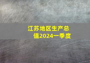 江苏地区生产总值2024一季度