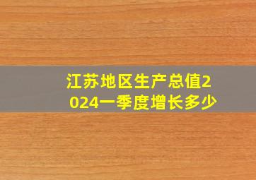 江苏地区生产总值2024一季度增长多少