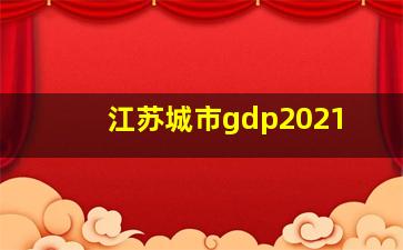 江苏城市gdp2021