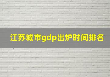 江苏城市gdp出炉时间排名