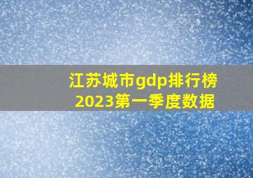 江苏城市gdp排行榜2023第一季度数据