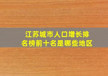 江苏城市人口增长排名榜前十名是哪些地区