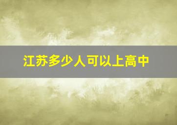 江苏多少人可以上高中