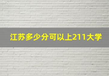 江苏多少分可以上211大学