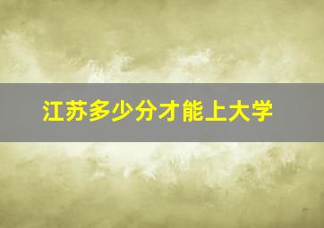 江苏多少分才能上大学