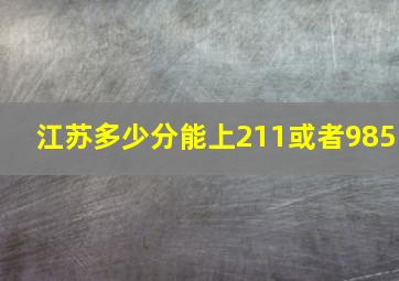 江苏多少分能上211或者985