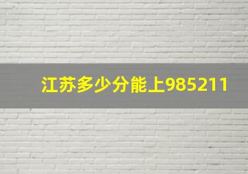 江苏多少分能上985211