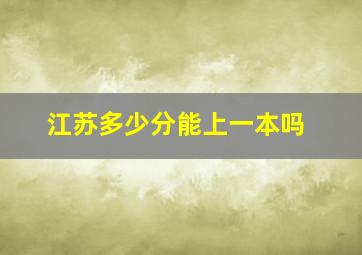 江苏多少分能上一本吗