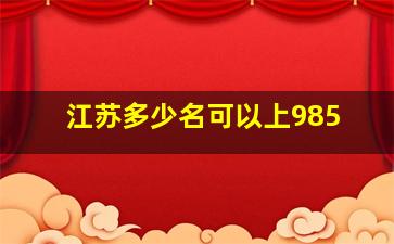 江苏多少名可以上985