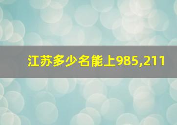 江苏多少名能上985,211