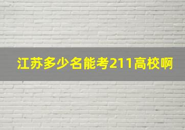 江苏多少名能考211高校啊