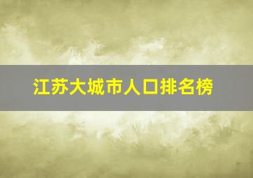 江苏大城市人口排名榜