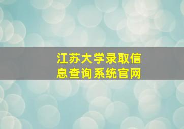 江苏大学录取信息查询系统官网