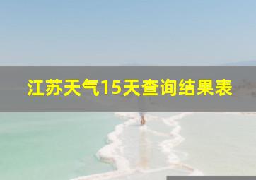 江苏天气15天查询结果表